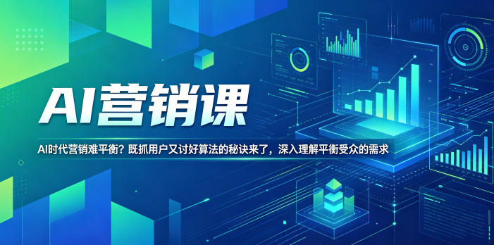 AI营销课,AI时代营销难平衡?既抓用户又讨好算法的秘诀来了,深入理解平衡受众的需求【原创双语字幕】-咖脉互联