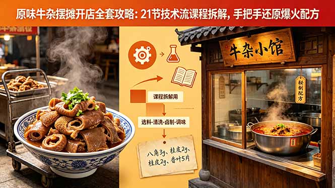 原味牛杂摆摊开店全套攻略:21节技术流课程拆解,手把手还原爆火配方-咖脉互联