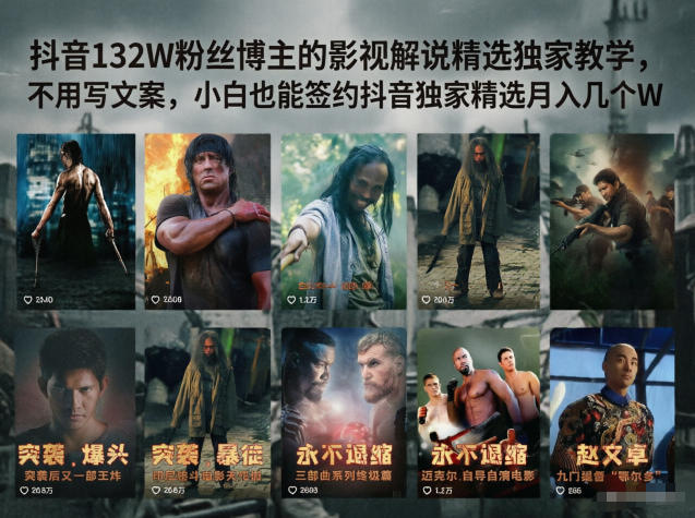 抖音132W粉丝博主的影视解说精选独家教学,不用写文案,小白也能签约抖音独家精选月入几个W-咖脉互联