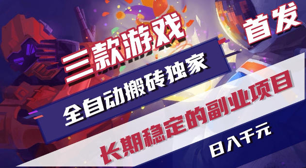 游戏全自动打金项目,日入1k+,无需人工操作,长久稳定持续有收益!【揭秘】-咖脉互联