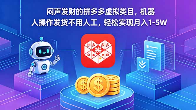闷声发财的拼多多虚拟类目,机器人操作发货不用人工,轻松实现月入 1-5W-咖脉互联