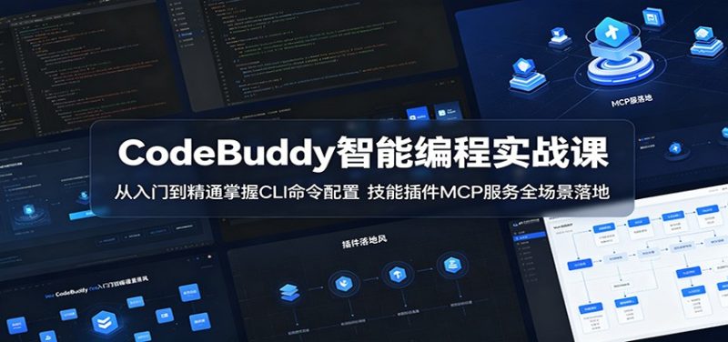 CodeBuddy智能编程实战课:从入门到精通掌握CLI命令配置,技能插件MCP服务全场景落地-咖脉互联