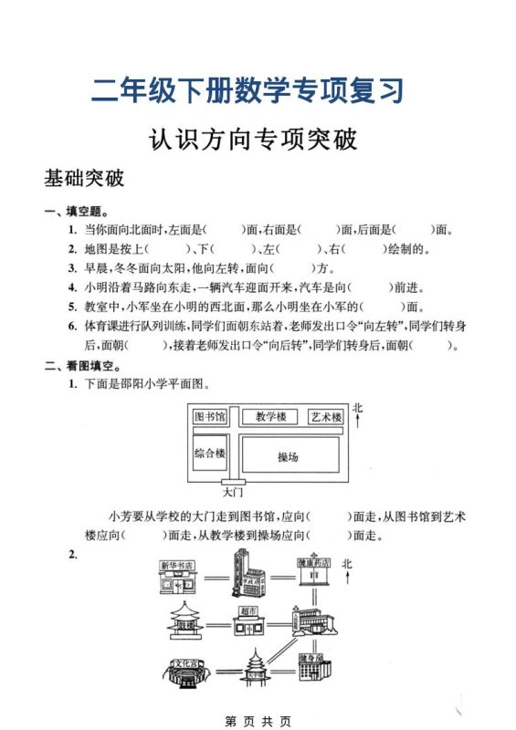 二年级下数学认识方向专项突破-咖脉互联