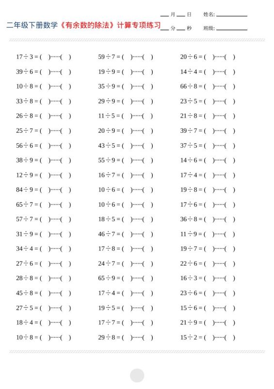 二年级下数学有余数的除法计算专项练习-咖脉互联