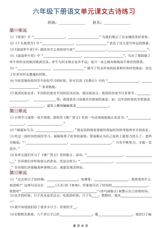六年级下语文单元课文古诗练习-咖脉互联