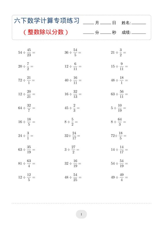六年级下数学（整数除以分数）计算专项练习-咖脉互联