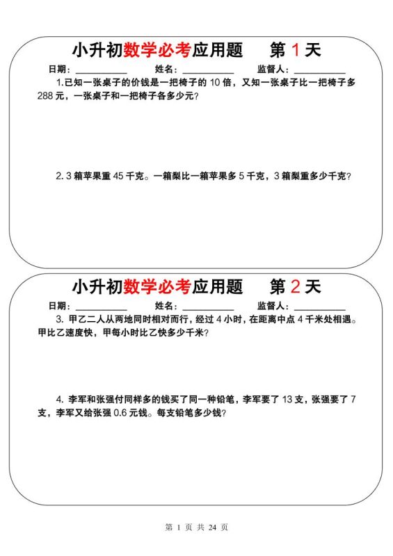 六年级下数学小升初必考应用题（25天拔尖特训）-咖脉互联