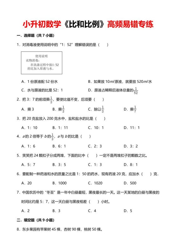 六年级下数学《比和比例》高频易错专练-咖脉互联