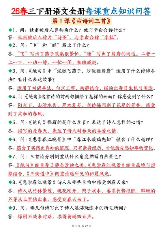 26春三年级下语文全册每课重点知识问答-咖脉互联