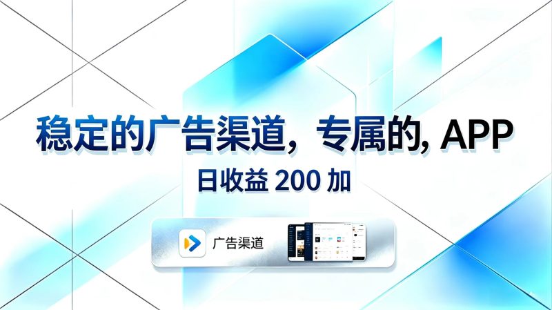 稳定的广告渠道,专属的APP,日收益200+-咖脉互联