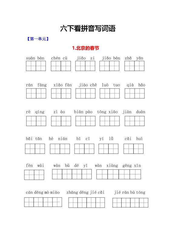六年级下语文看拼音写词语专项-咖脉互联