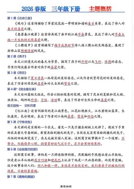 26春三年级下语文每课主题概括-咖脉互联