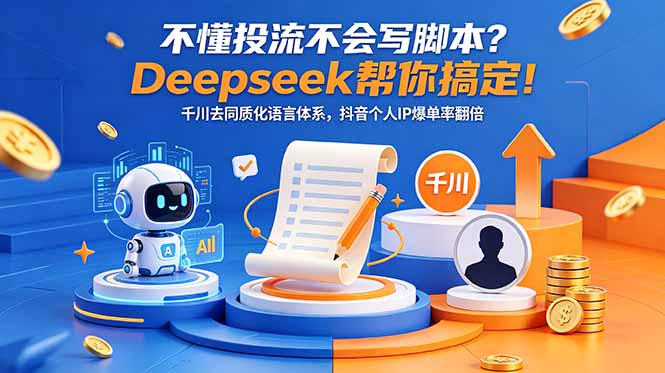 不懂投流不会写脚本?Deepseek帮你搞定!千川去同质化语言体系,抖音个人IP爆单率翻倍-咖脉互联