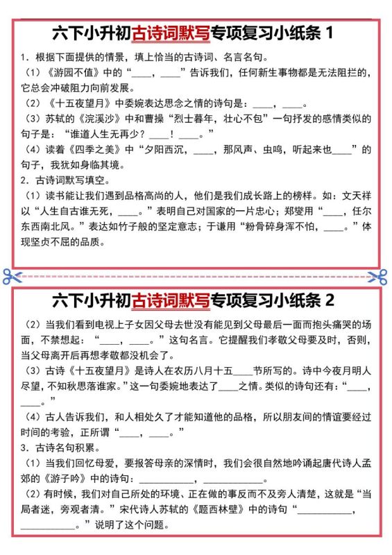 六年级下语文古诗词默写专项复习小纸条-咖脉互联