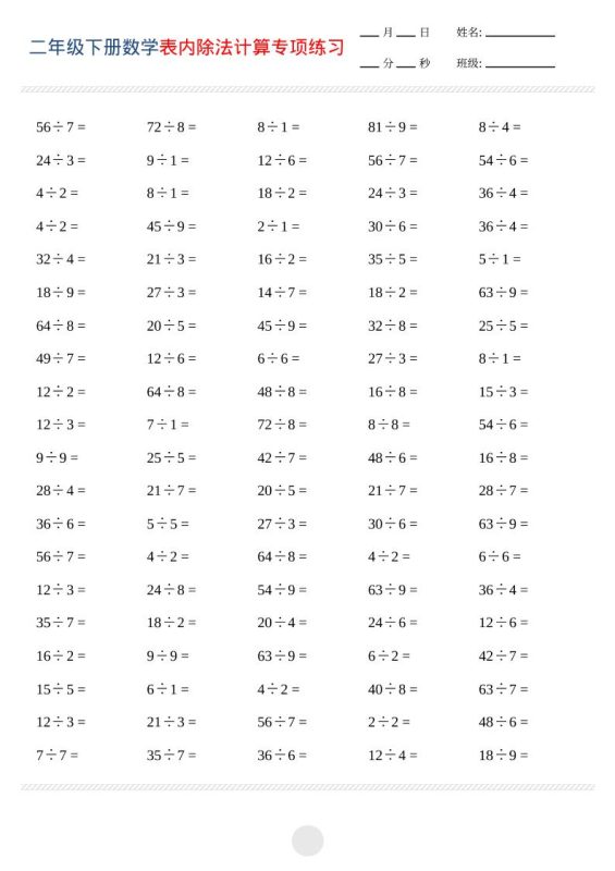 二年级下数学表内除法计算专项练习-咖脉互联