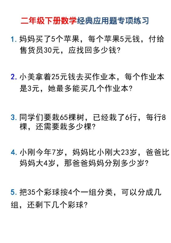 二年级下数学经典应用题专项练习1-咖脉互联