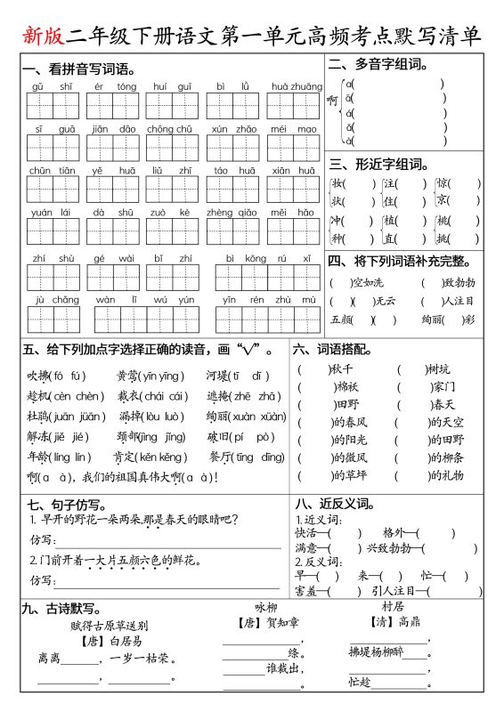 二下语文1-8单元高频考点默写清单（空白版8页）-咖脉互联