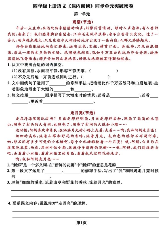 四上语文课内阅读同步单元突破密卷(含答案13页)-咖脉互联