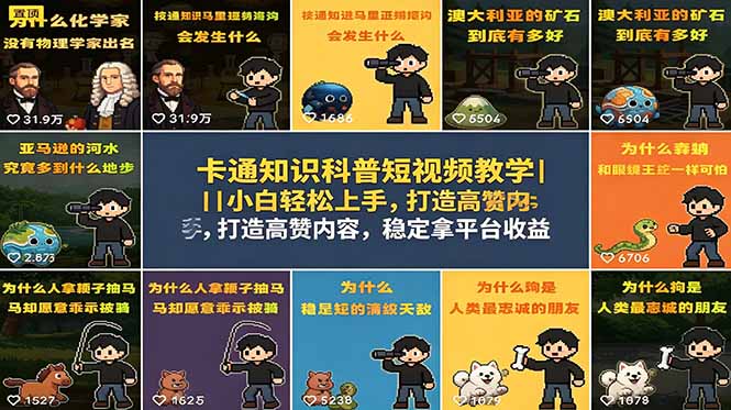卡通知识科普短视频教学|小白轻松上手,打造高赞内容,稳定拿平台收益-咖脉互联