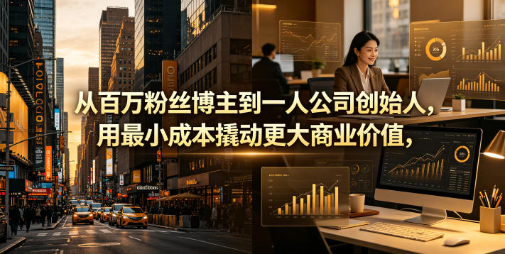 从百万粉丝博主到一人公司创始人,用最小成本撬动更大商业价值-咖脉互联