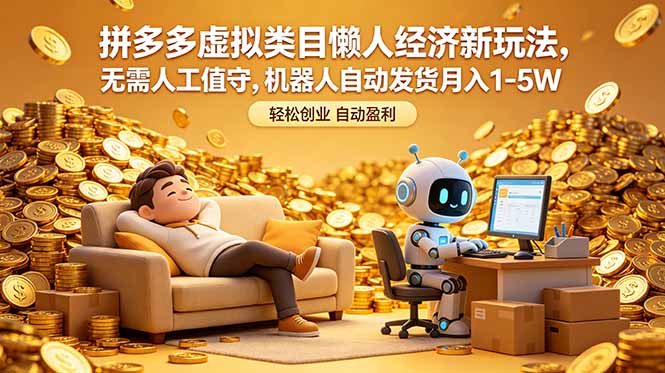 拼多多虚拟类目懒人经济新玩法,无需人工值守,机器人自动发货月入 1-5W-咖脉互联