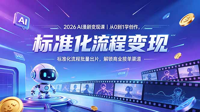 2026AI漫剧变现课|从0到1学创作,标准化流程批量出片,解锁商业接单渠道-咖脉互联