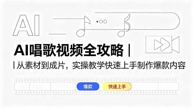 AI唱歌视频全攻略|从素材到成片,实操教学快速上手制作爆款内容-咖脉互联