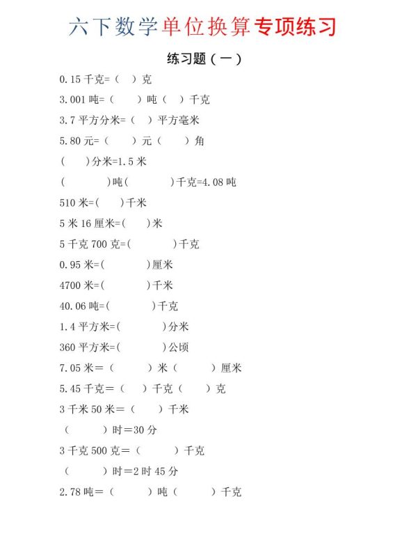 六年级下数学单位换算专项练习题（6套）-咖脉互联