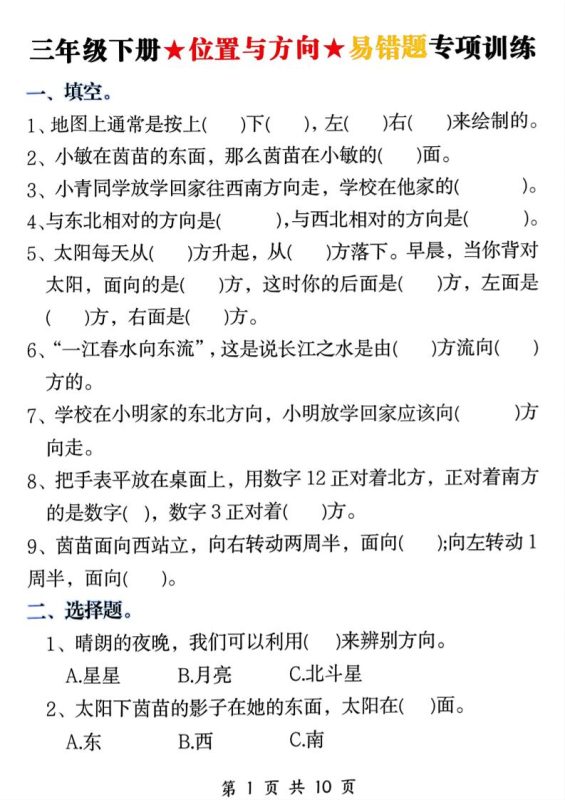 三年级下数学《位置与方向》易错题专项训练-咖脉互联