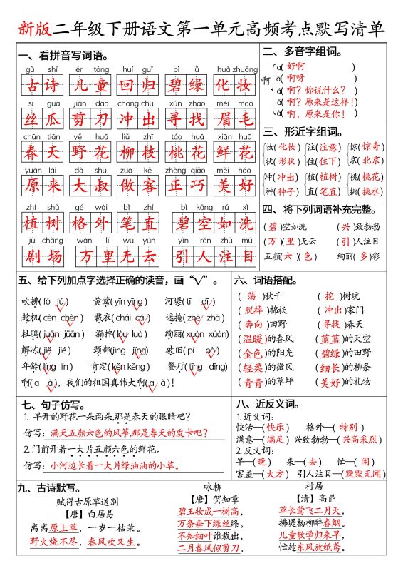 二下语文1-8单元高频考点默写清单（答案版8页）-咖脉互联