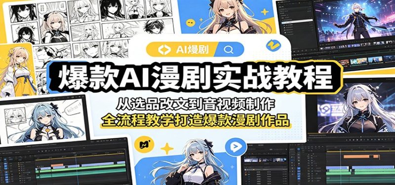 爆款AI漫剧实战教程:从选品改文到音视频制作,全流程教学打造爆款漫剧作品-咖脉互联