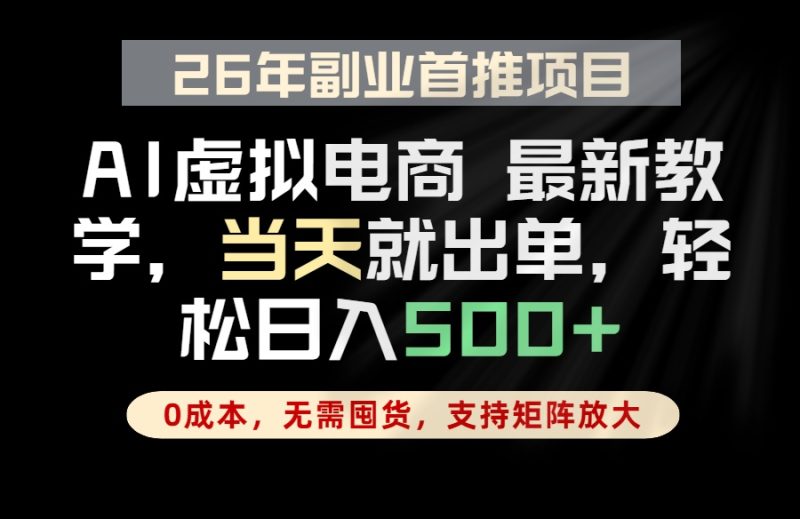 全流程AI托管,当天做当天出单,单账号轻松日入500+,小白轻松上手-咖脉互联