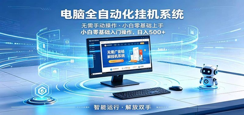 智能广告挂机无需值守,小白上手轻松实现每日增收-咖脉互联