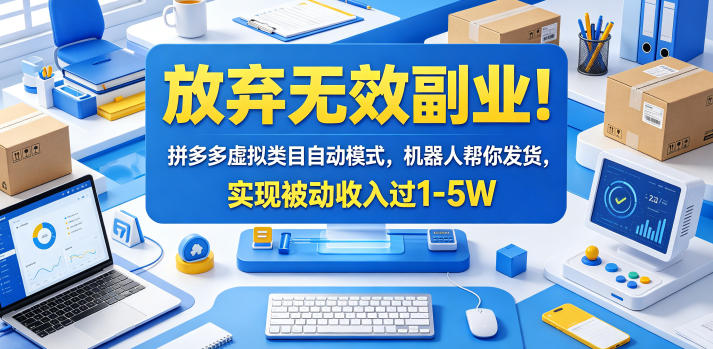 放弃无效副业!拼多多虚拟类目自动模式,机器人帮你发货,实现被动收入过1-5W【揭秘】-咖脉互联