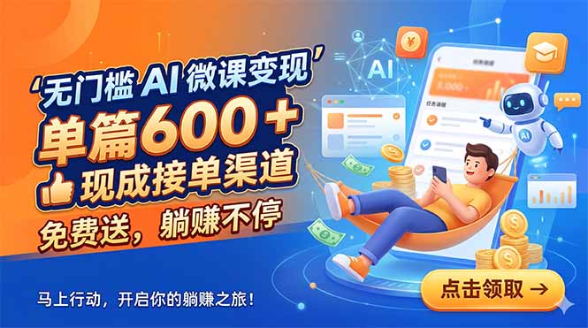 无门槛 AI 微课变现,单篇600 + 现成接单渠道,免费送,躺赚不停-咖脉互联