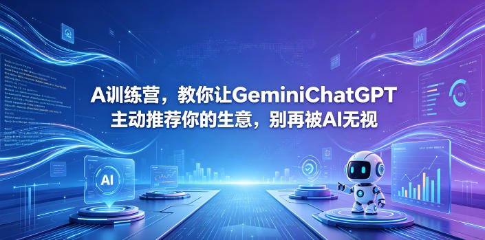 A训练营,教你让GeminiChatGPT主动推荐你的生意,别再被AI无视【原创双语字幕】-咖脉互联