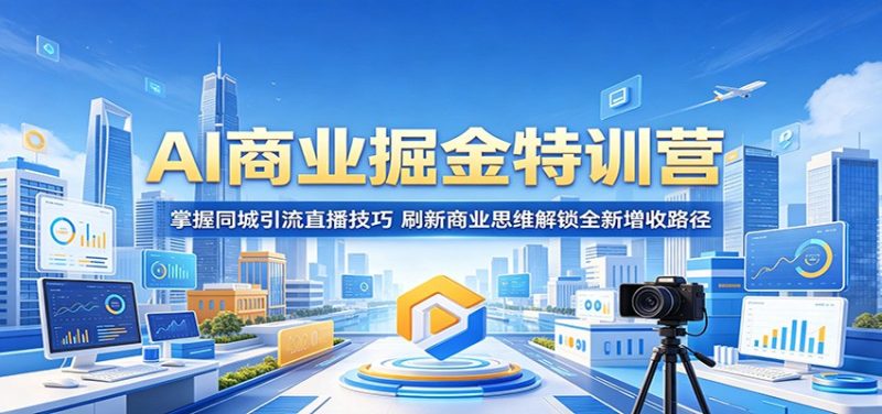 AI商业掘金特训营:掌握同城引流直播技巧,刷新商业思维解锁全新增收路径-咖脉互联