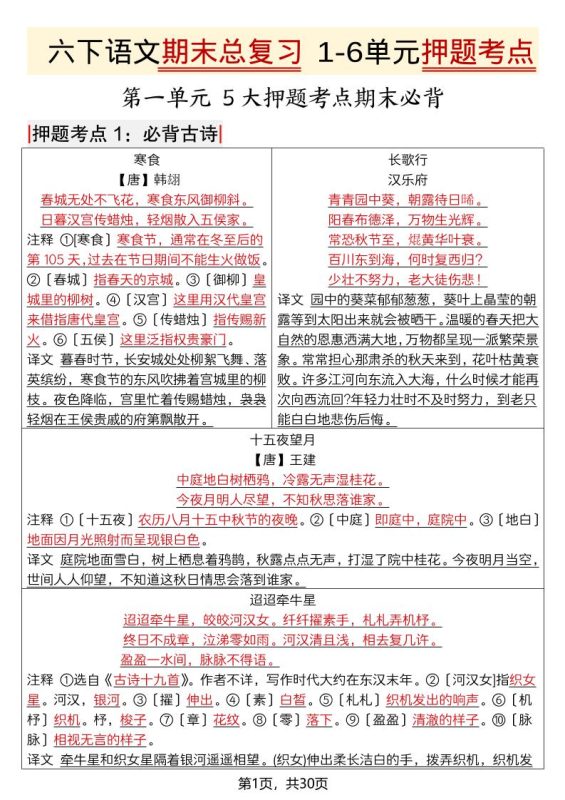 六年级下语文期末总复习1-6单元押题考点-咖脉互联
