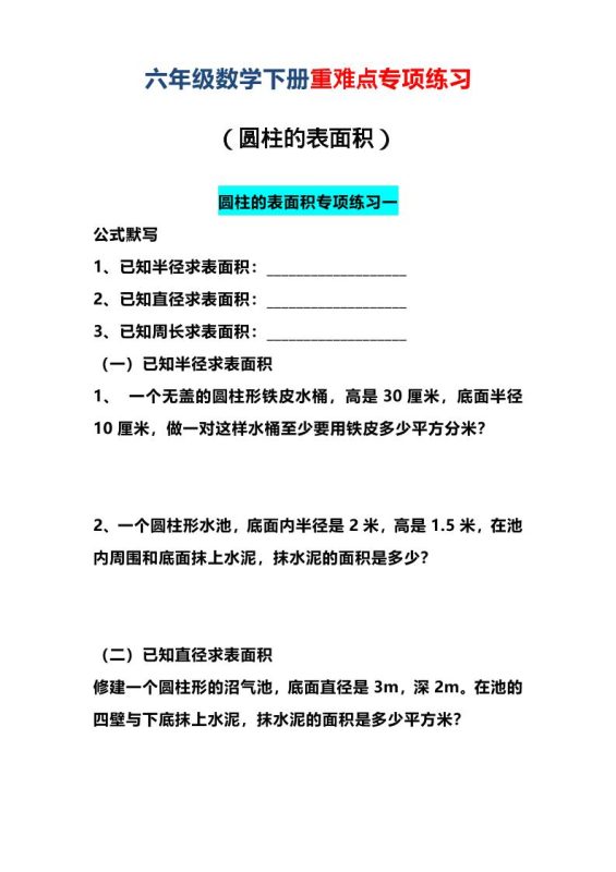 六年级下数学圆柱的表面积专项练习-咖脉互联