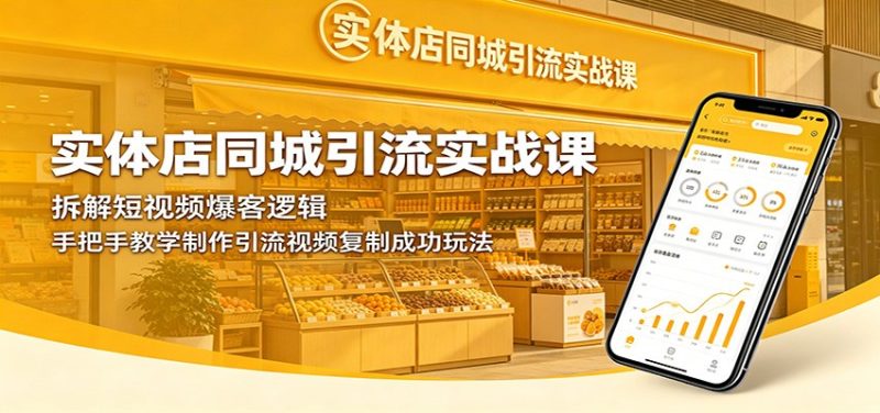 实体店同城引流实战课:拆解短视频爆客逻辑,手把手教学制作引流视频复制成功玩法-咖脉互联