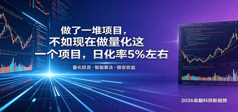 做了一堆项目,不如现在做量化这一个项目,模式简单,收益可控-咖脉互联