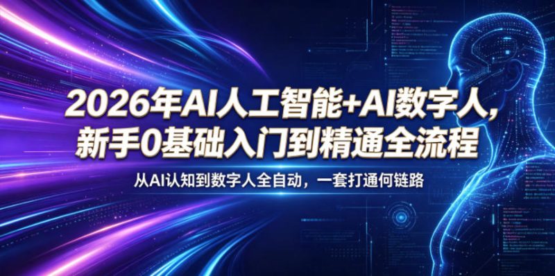 2026年AI人工智能+AI数字人,新手0基础入门到精通全流程,从AI认知到数字人全自动,一套打通全链路-咖脉互联