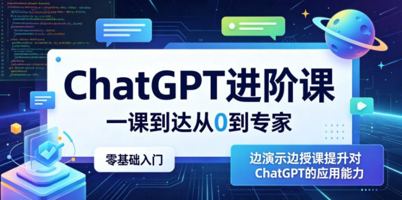 ChatGPT进阶课,一课到达从0到专家,零基础入门,边演示边授课提升对ChatGPT的应用能力-咖脉互联
