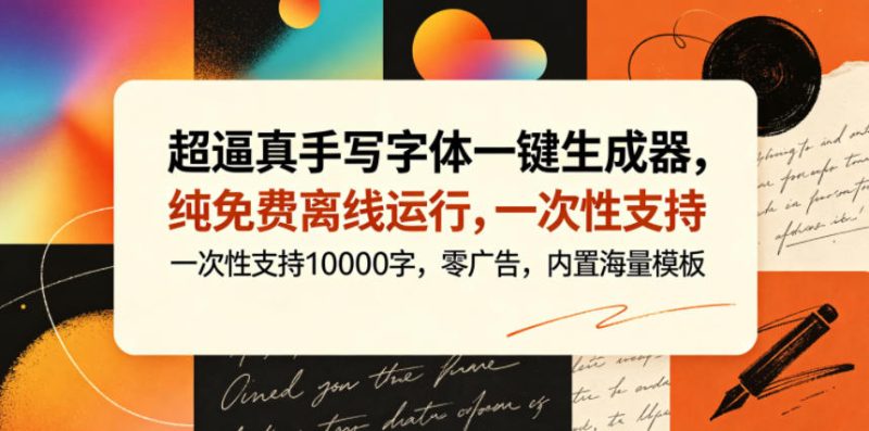 超逼真手写字体一键生成器,纯免费离线运行,一次性支持10000字,零广告,内置海量模板-咖脉互联
