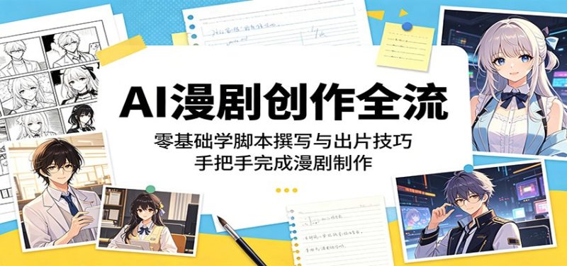AI漫剧创作全流程:零基础学脚本撰写与出片技巧,手把手完成漫剧制作-咖脉互联