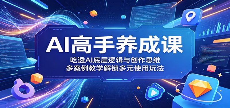 AI高手养成课:吃透AI底层逻辑与创作思维,多案例教学解锁多元使用玩法-咖脉互联