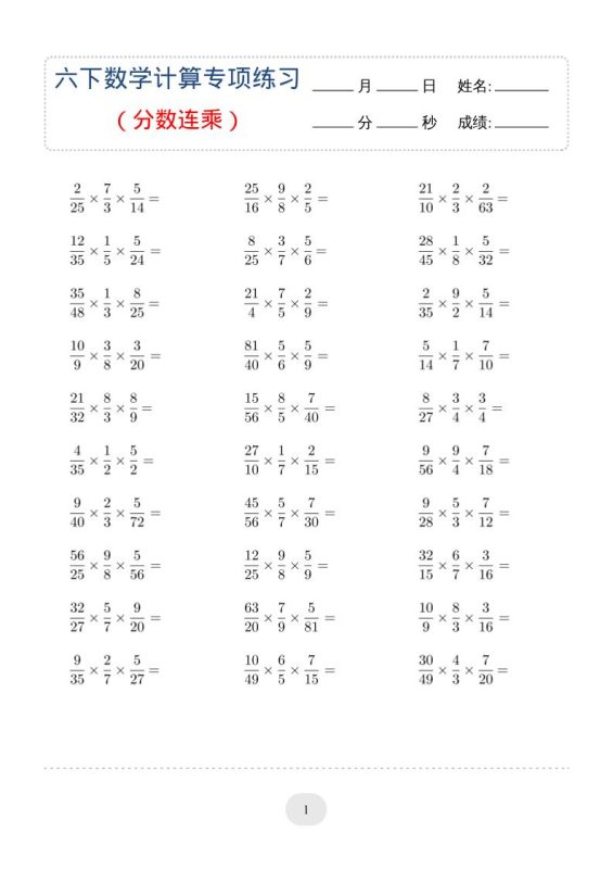 六年级下数学（分数连乘）计算专项练习-咖脉互联