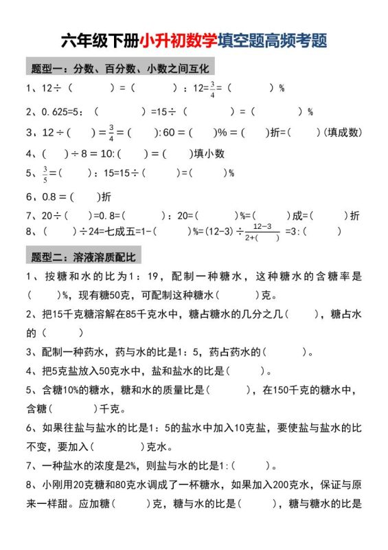 六年级下数学小升初填空题高频考题-咖脉互联