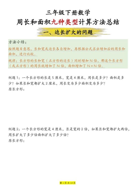 三年级下数学周长和面积九种类型计算方法总结-咖脉互联