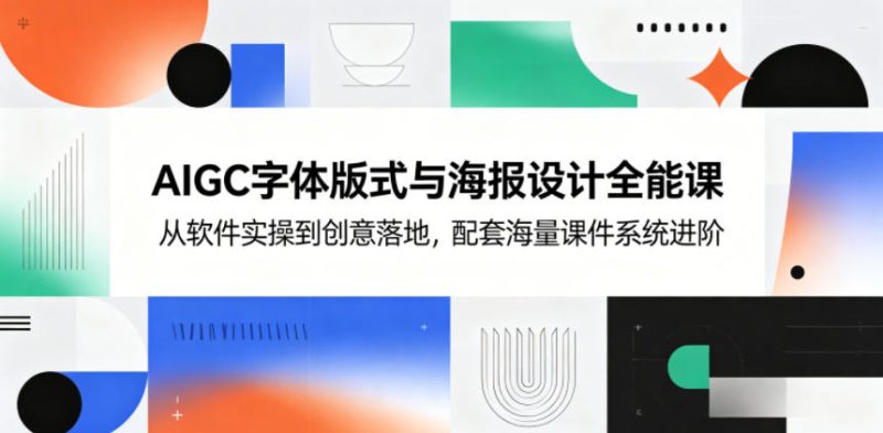 AIGC字体版式与海报设计全能课,从软件实操到创意落地,配套海量课件系统进阶-咖脉互联